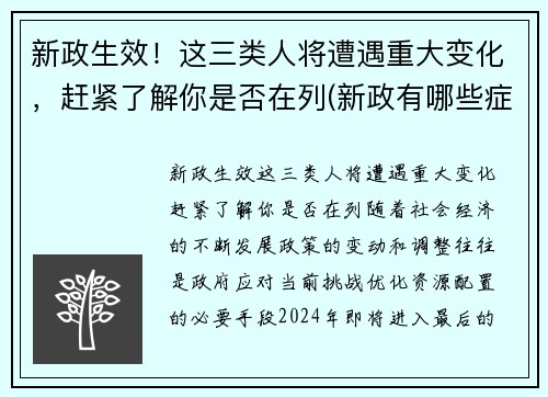 新政生效！这三类人将遭遇重大变化，赶紧了解你是否在列(新政有哪些症状)