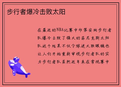 步行者爆冷击败太阳