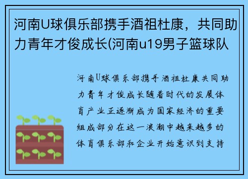 河南U球俱乐部携手酒祖杜康，共同助力青年才俊成长(河南u19男子篮球队)