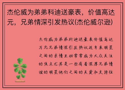 杰伦威为弟弟科迪送豪表，价值高达元，兄弟情深引发热议(杰伦威尔逊)