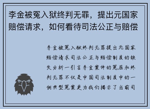 李金被冤入狱终判无罪，提出元国家赔偿请求，如何看待司法公正与赔偿制度的缺失？