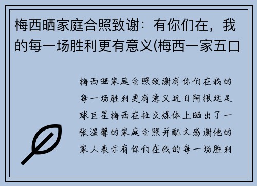 梅西晒家庭合照致谢：有你们在，我的每一场胜利更有意义(梅西一家五口)