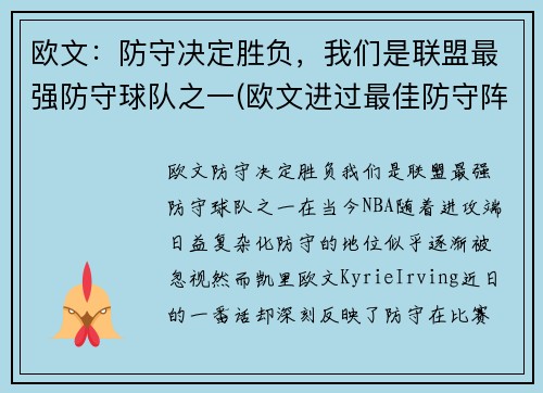 欧文：防守决定胜负，我们是联盟最强防守球队之一(欧文进过最佳防守阵容吗)