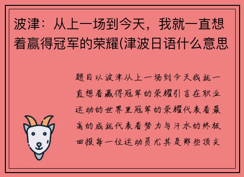 波津：从上一场到今天，我就一直想着赢得冠军的荣耀(津波日语什么意思)