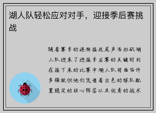 湖人队轻松应对对手，迎接季后赛挑战