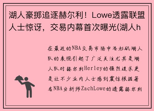 湖人豪掷追逐赫尔利！Lowe透露联盟人士惊讶，交易内幕首次曝光(湖人hill)