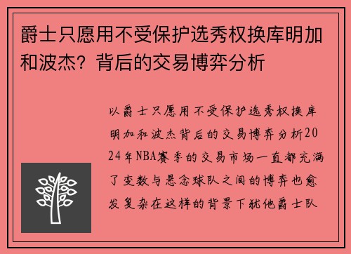 爵士只愿用不受保护选秀权换库明加和波杰？背后的交易博弈分析