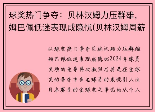 球奖热门争夺：贝林汉姆力压群雄，姆巴佩低迷表现成隐忧(贝林汉姆周薪)
