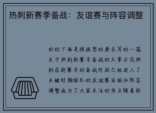 热刺新赛季备战：友谊赛与阵容调整