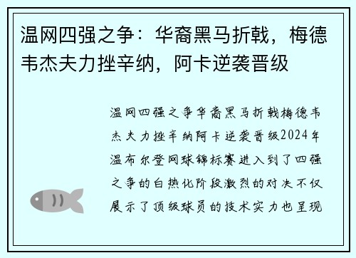 温网四强之争：华裔黑马折戟，梅德韦杰夫力挫辛纳，阿卡逆袭晋级