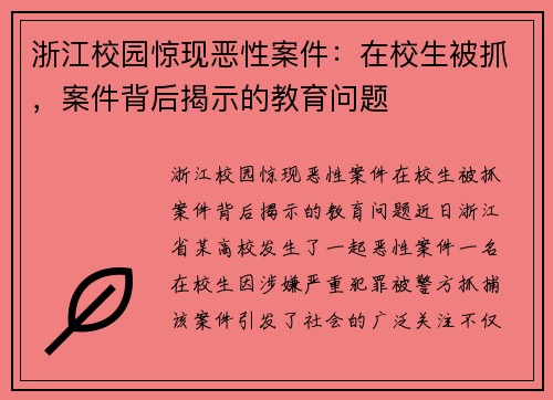 浙江校园惊现恶性案件：在校生被抓，案件背后揭示的教育问题