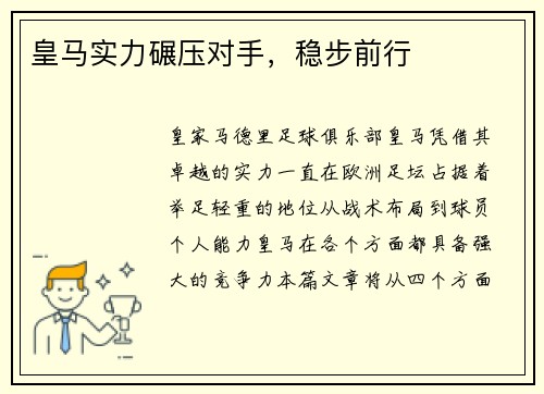 皇马实力碾压对手，稳步前行