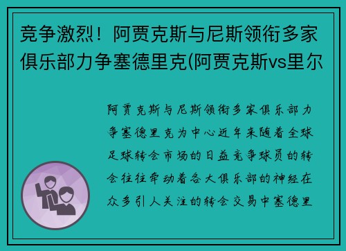 竞争激烈！阿贾克斯与尼斯领衔多家俱乐部力争塞德里克(阿贾克斯vs里尔赛果)