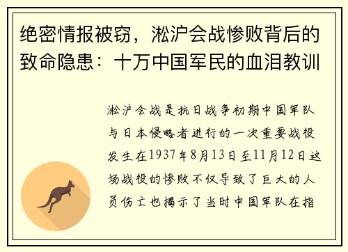 绝密情报被窃，淞沪会战惨败背后的致命隐患：十万中国军民的血泪教训