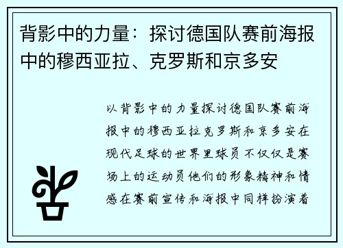 背影中的力量：探讨德国队赛前海报中的穆西亚拉、克罗斯和京多安