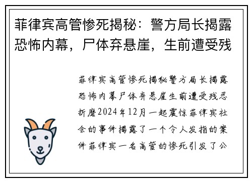 菲律宾高管惨死揭秘：警方局长揭露恐怖内幕，尸体弃悬崖，生前遭受残忍折磨