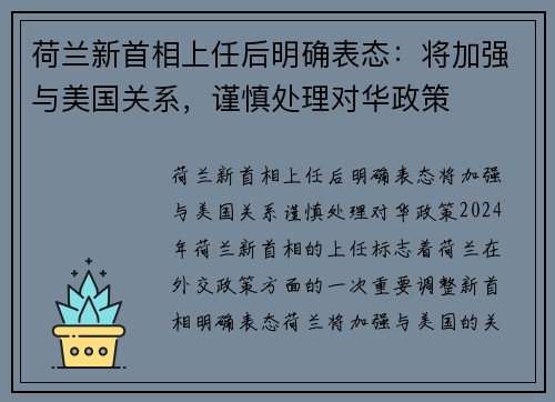 荷兰新首相上任后明确表态：将加强与美国关系，谨慎处理对华政策