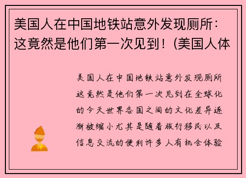 美国人在中国地铁站意外发现厕所：这竟然是他们第一次见到！(美国人体验中国地铁)