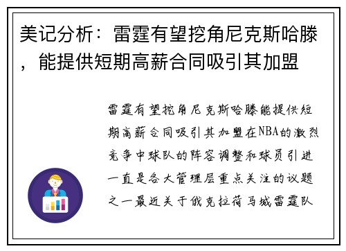 美记分析：雷霆有望挖角尼克斯哈滕，能提供短期高薪合同吸引其加盟
