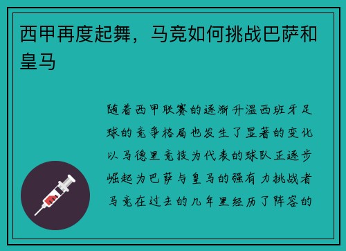 西甲再度起舞，马竞如何挑战巴萨和皇马