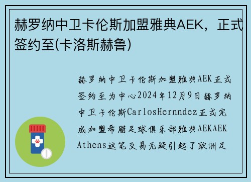 赫罗纳中卫卡伦斯加盟雅典AEK，正式签约至(卡洛斯赫鲁)