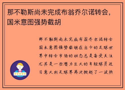 那不勒斯尚未完成布翁乔尔诺转会，国米意图强势截胡