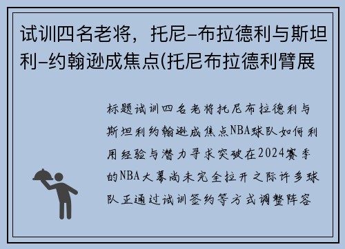 试训四名老将，托尼-布拉德利与斯坦利-约翰逊成焦点(托尼布拉德利臂展)