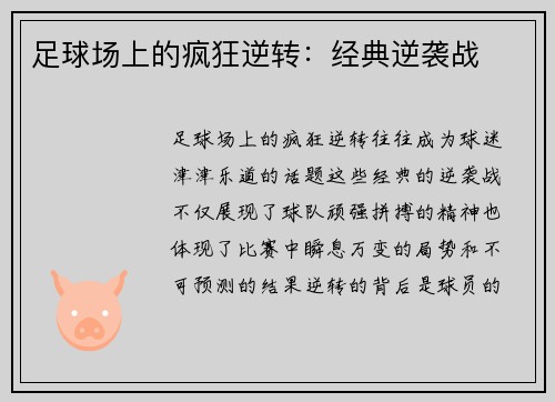 足球场上的疯狂逆转：经典逆袭战