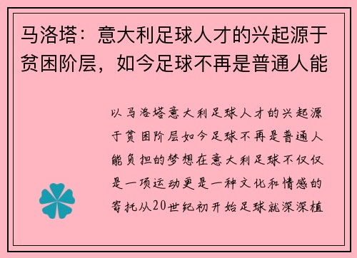 马洛塔：意大利足球人才的兴起源于贫困阶层，如今足球不再是普通人能负担的梦想