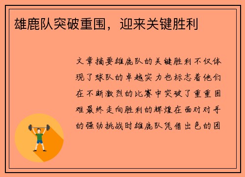 雄鹿队突破重围，迎来关键胜利