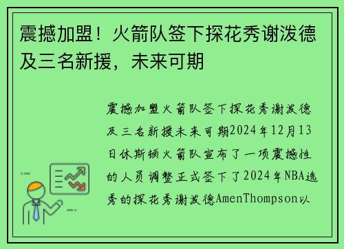 震撼加盟！火箭队签下探花秀谢泼德及三名新援，未来可期