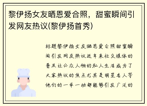 黎伊扬女友晒恩爱合照，甜蜜瞬间引发网友热议(黎伊扬首秀)