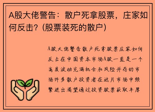 A股大佬警告：散户死拿股票，庄家如何反击？(股票装死的散户)