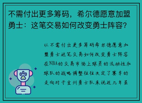 不需付出更多筹码，希尔德愿意加盟勇士：这笔交易如何改变勇士阵容？