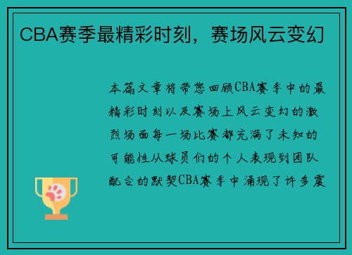 CBA赛季最精彩时刻，赛场风云变幻