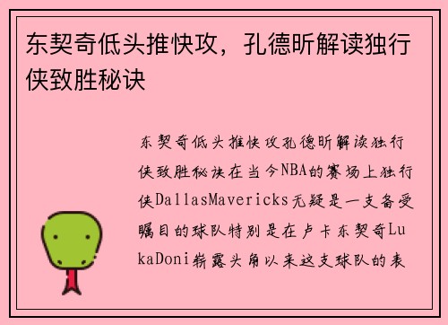 东契奇低头推快攻，孔德昕解读独行侠致胜秘诀