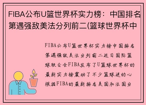 FIBA公布U篮世界杯实力榜：中国排名第遇强敌美法分列前二(篮球世界杯中国成绩)