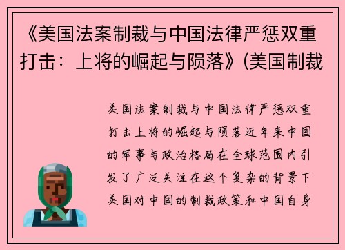 《美国法案制裁与中国法律严惩双重打击：上将的崛起与陨落》(美国制裁法律制度)