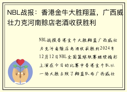 NBL战报：香港金牛大胜翔蓝，广西威壮力克河南赊店老酒收获胜利