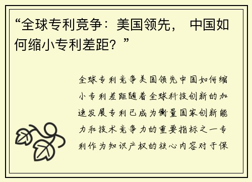 “全球专利竞争：美国领先， 中国如何缩小专利差距？”