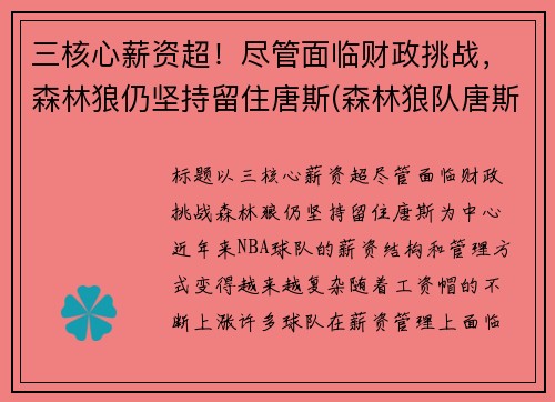 三核心薪资超！尽管面临财政挑战，森林狼仍坚持留住唐斯(森林狼队唐斯)