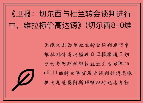 《卫报：切尔西与杜兰转会谈判进行中，维拉标价高达镑》(切尔西8-0维拉)