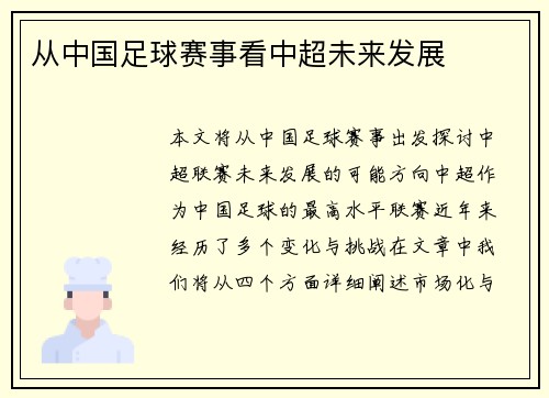 从中国足球赛事看中超未来发展