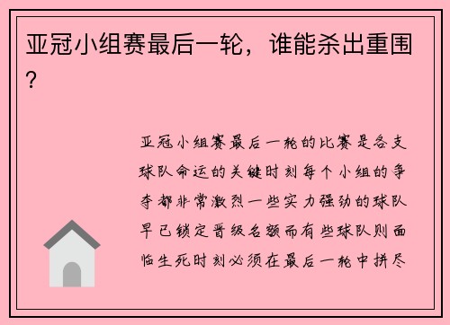 亚冠小组赛最后一轮，谁能杀出重围？