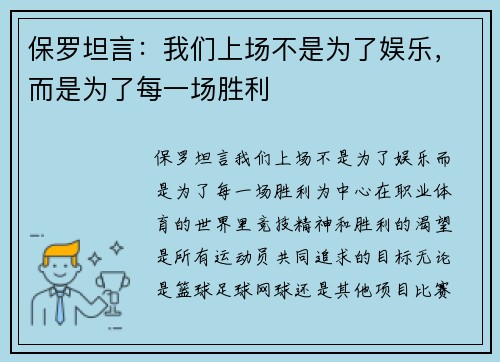 保罗坦言：我们上场不是为了娱乐，而是为了每一场胜利