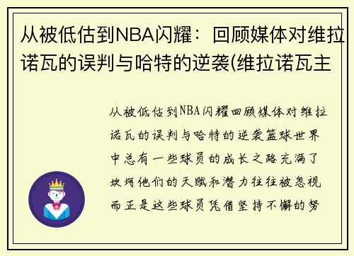 从被低估到NBA闪耀：回顾媒体对维拉诺瓦的误判与哈特的逆袭(维拉诺瓦主教练)