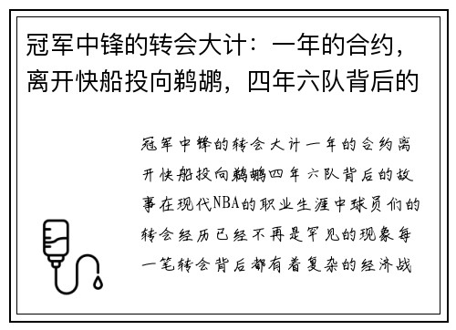 冠军中锋的转会大计：一年的合约，离开快船投向鹈鹕，四年六队背后的故事