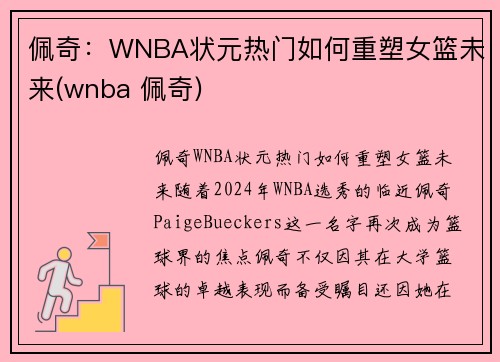 佩奇：WNBA状元热门如何重塑女篮未来(wnba 佩奇)