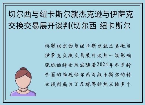 切尔西与纽卡斯尔就杰克逊与伊萨克交换交易展开谈判(切尔西 纽卡斯尔联)