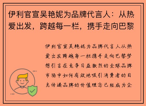 伊利官宣吴艳妮为品牌代言人：从热爱出发，跨越每一栏，携手走向巴黎梦想